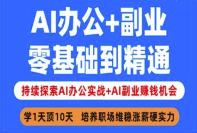 AI办公+副业，零基础到精通，持续探索AI办公实战+AI副业挣钱机会-轻创终点站