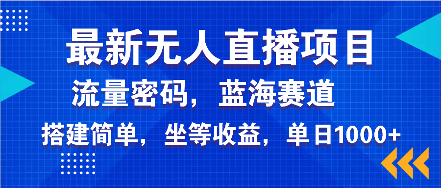 最新无人直播项目—美女电影游戏，轻松日入3000+，蓝海赛道流量密码，…-轻创终点站