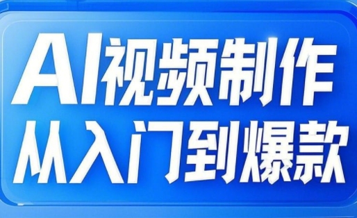 AI视频制作从入门到爆款，从文生图到图生视频，全链路打造自媒体爆款视频-轻创终点站