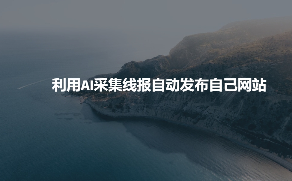 利用AI采集线报发布到自己网站-轻创终点站