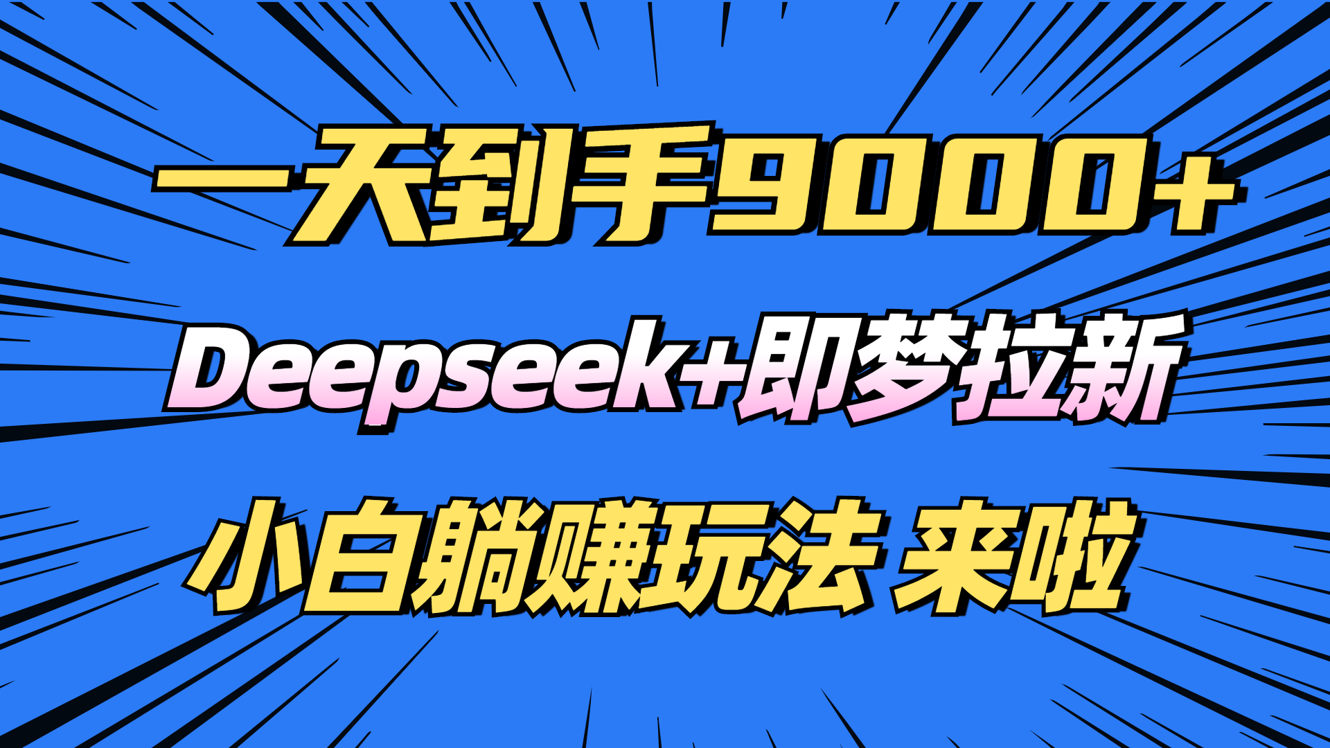 日入9000+！Deepseek+即梦拉新，新手躺赚攻略来啦！-轻创终点站