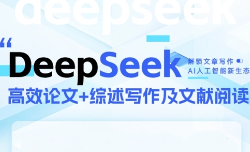 DeepSeek论文写作实战营，助力快速产出高质量论文与综述，突破学术创作瓶颈-轻创终点站