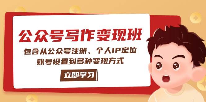 公众号变现班：包含从公众号注册、个人IP定位、账号设置到多种变现方式-轻创终点站