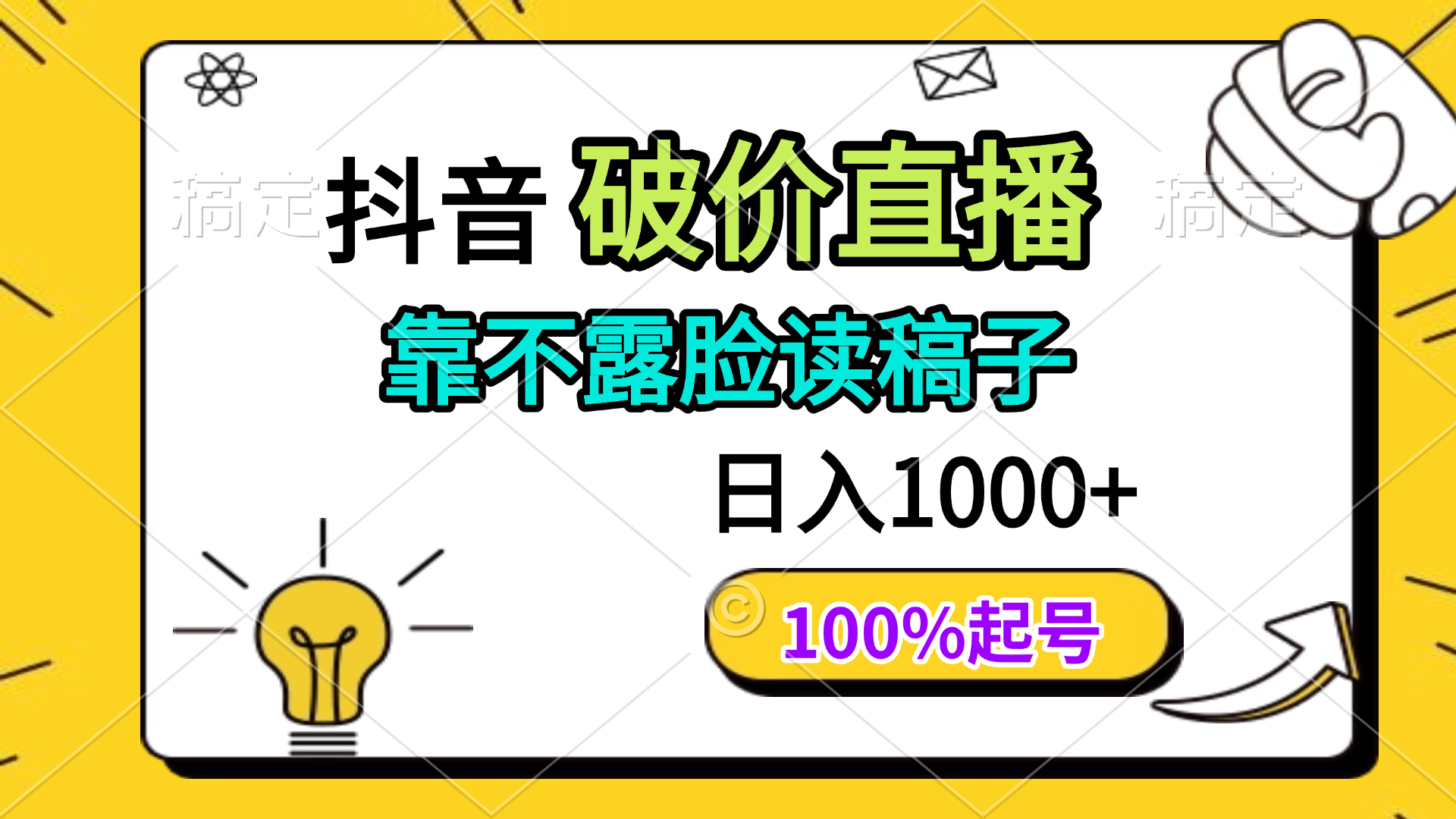 抖音破价直播，靠不露脸读稿子， 日入多张，100%起号-轻创终点站