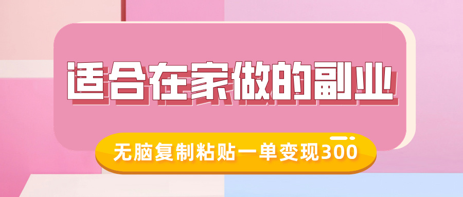 适合在家做的副业，小红书冷知识账号，无脑复制粘贴一单变现300-轻创终点站