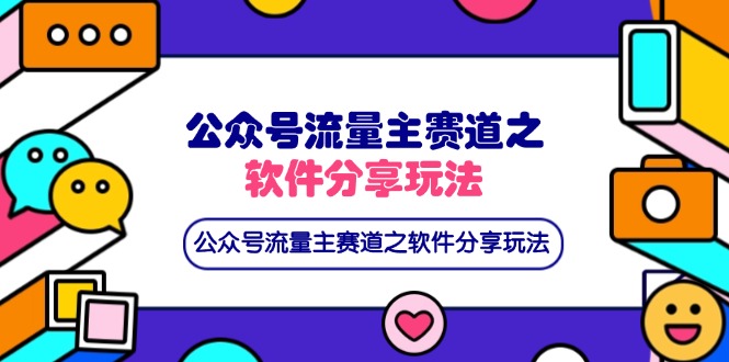 公众号流量主赛道之软件分享玩法，条条爆款，还可以配合网盘拉新-轻创终点站