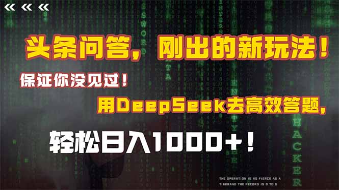 头条问答，刚出的新玩法！保证你没见过！结合Deepseek高效答题，轻松日…-轻创终点站