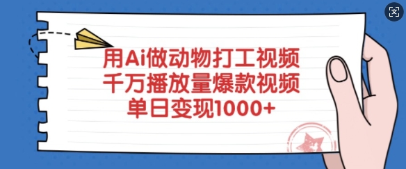 用Ai做动物打工视频，千万播放量爆款视频，单日变现多张-轻创终点站