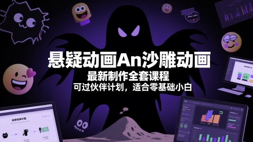 悬疑动画An沙雕动画最新制作全套课程，可过伙伴计划，适合零基础小白-轻创终点站