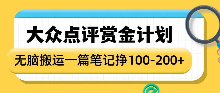 大众点评赏金计划，无脑搬运就有收益，一篇笔记收益1-2张-轻创终点站