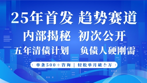 2025年首次公开，真正的事业型赛道，客咨不断，单月轻松破W-轻创终点站