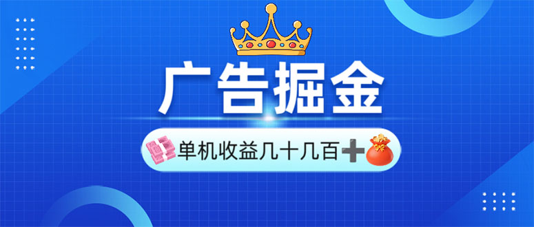 广告掘金，单台手机30-280，可矩阵可放大做-轻创终点站