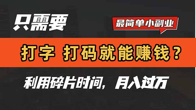 只需要打字，打码，就能赚钱？简单的赚钱小副业，利用碎片时间，月入过万-轻创终点站