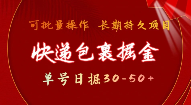快递包裹撸金 单号日撸30-50+ 可批量 长久稳定收益【揭秘】-轻创终点站