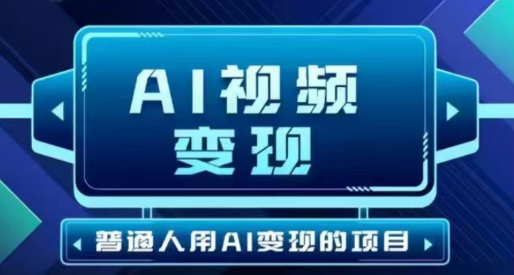 2025最新短视频玩法AI视频变现项目，AI一键生成，无需剪辑，当天单号收益30-300不等-轻创终点站