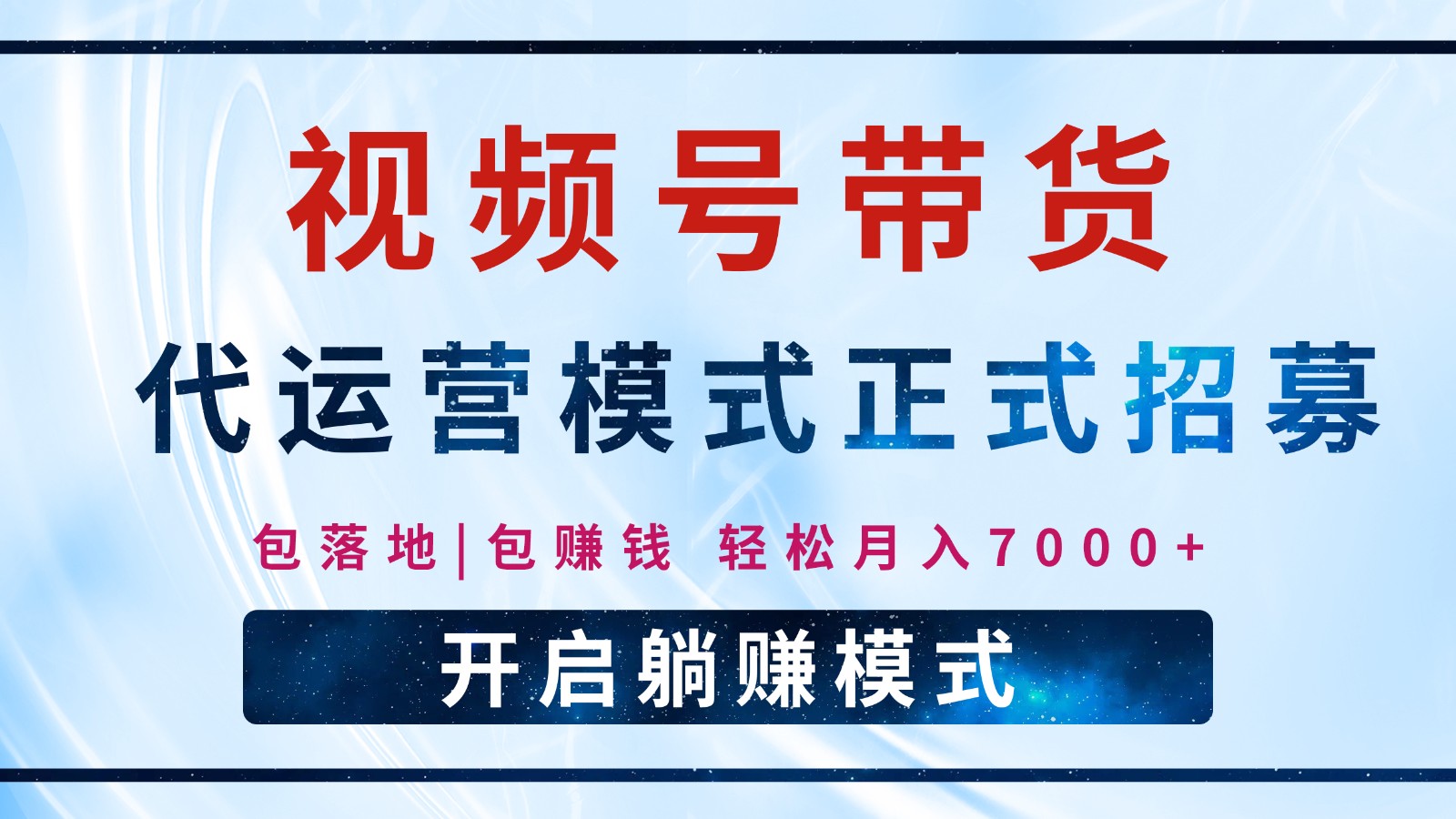 【视频号代运营】全程托管计划招募，躺赚模式，单月轻松变现7000+-轻创终点站