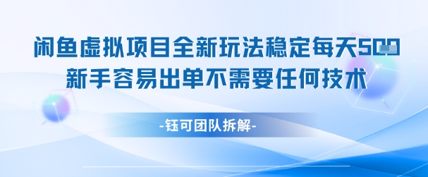 闲鱼虚拟项目全新玩法，稳定每天几张+ 新手容易出单不需要任何技术-轻创终点站