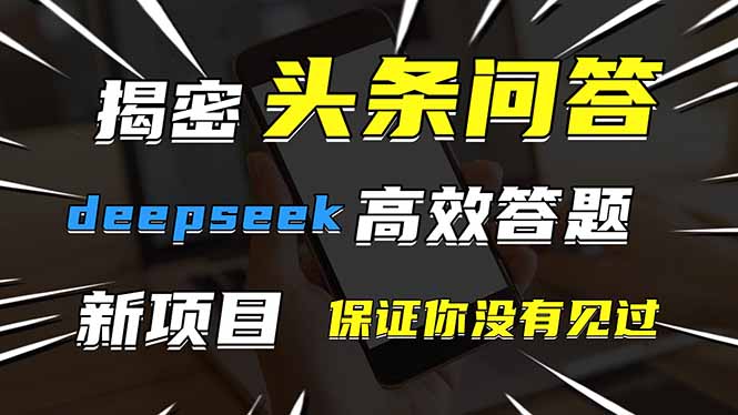 头条问答，刚出的新玩法！保证你没见过！用DeepSeek去高效答题，一个账…-轻创终点站