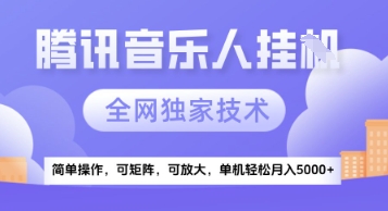 【腾讯音乐挂G】独家技术，项目红利期，可矩阵可放大，稳定月入5k+【揭秘】-轻创终点站