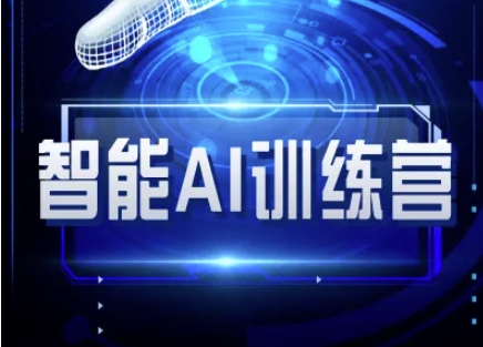 智能AI自媒体训练营-自媒体必看教程-轻创终点站