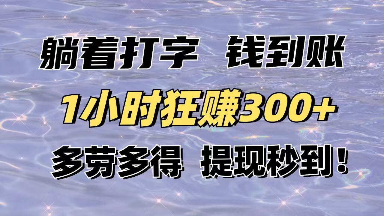 躺着打字钱到账！1小时狂赚300+多劳多得，提现秒到！-轻创终点站