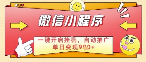 微信官方省心福利项目，小程序挂G副业：每天 30 分钟，日入几张【揭秘】-轻创终点站