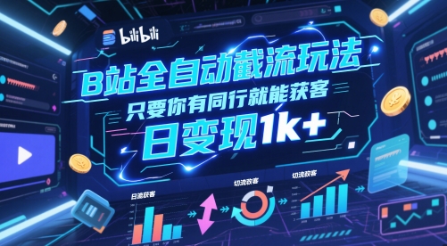 B站全自动截流玩法只要你有同行就能获客，日变现1k+【揭秘】-轻创终点站