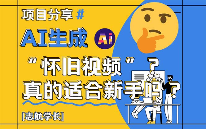 AI生成“怀旧视频”真的很适合新手？详细讲解！-轻创终点站