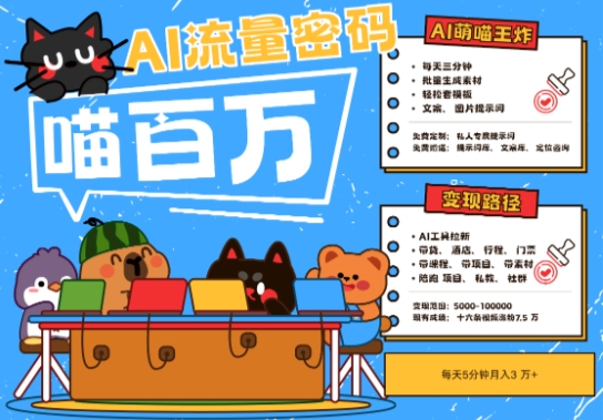AI+宠物+旅行2025最火流量密码，轻松用AI宠物做文旅账号，小白三分钟学会，N种变现渠道，月入五位数-轻创终点站