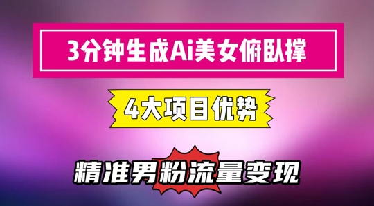 3分钟生成AI美女俯卧撑短视频：轻松起号，精准流量变现利器-轻创终点站