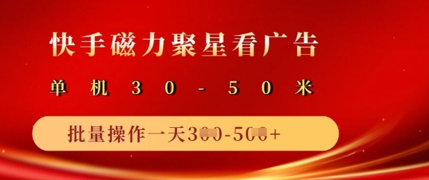 快手磁力聚星广告分成新玩法，单机50+，10部手机矩阵操作日入5张-轻创终点站