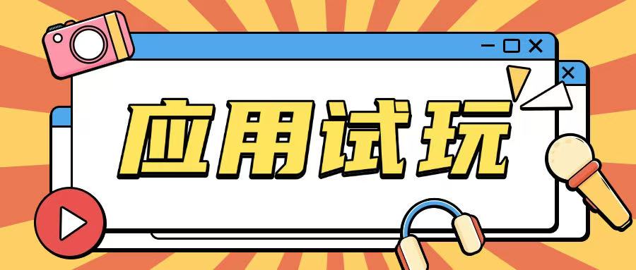 无限薅应用试玩项目0成本，0撸项目无需一分钱就可以轻松薅羊毛-轻创终点站