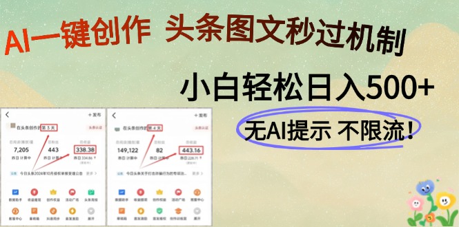 AI黑科技一键创作，头条图文轻松日入500+-轻创终点站