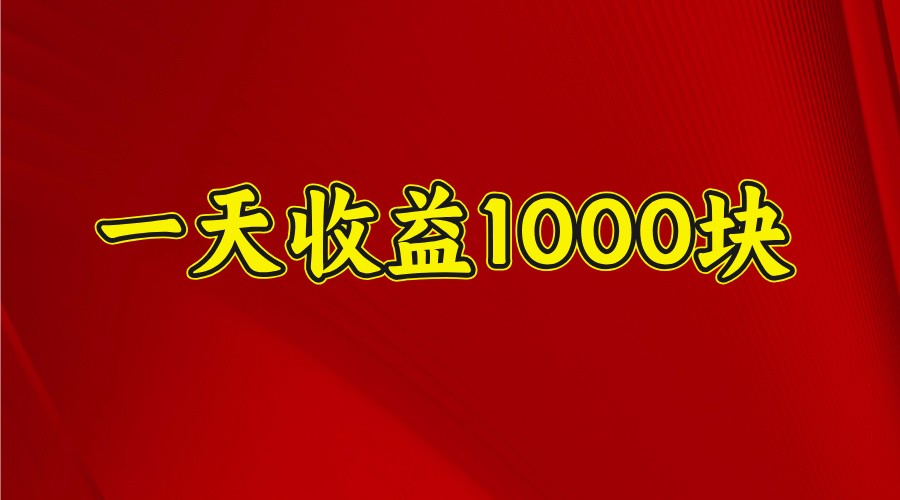 一天收益1000+ 稳定项目，可以做视频号，也可以做快手抖音-轻创终点站