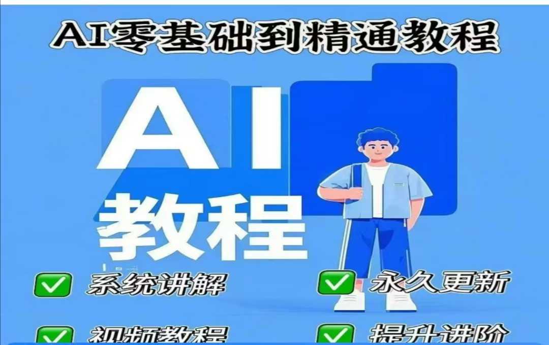 AI人工智能课程，AI零基础到精通-轻创终点站