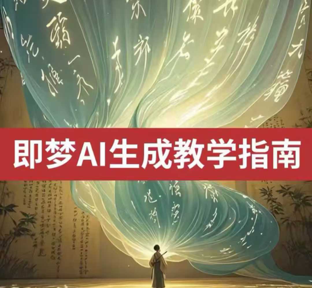 2025即梦ai生成视频教程，一学就会国内免费文字生成视频图片生成视频-轻创终点站