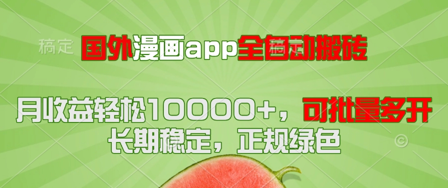 国外漫画app全自动搬砖项目，月收益轻松10000+，可批量多开！！！-轻创终点站