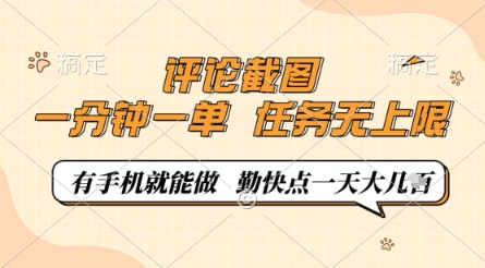 评论截图，0.5元一单，一分钟一单，有手机就能做，任务无上限，勤快点一天几张【揭秘】-轻创终点站