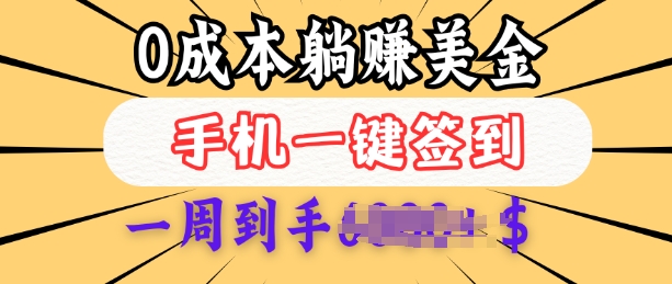 0成本白嫖美金，每天只需签到一次，三天躺Z多张，无需经验小白有手机就能做-轻创终点站