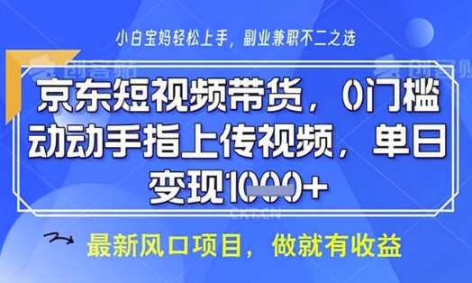 京东短视频代运营，不需要拍剪视频，不需要直播，全程喂饭，小白轻松上手，稳定月入8k【揭秘】-轻创终点站
