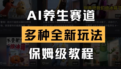 AI养生赛道，多种全新玩法，保姆级教程拆解-轻创终点站