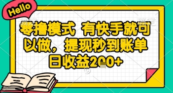 全网首发零撸项目，有手机就可以做，提现秒到账单日收益2张+【揭秘】-轻创终点站