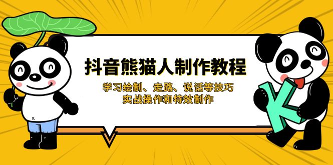 抖音熊猫人制作教程，学习绘制、走路、说话等技巧，实战操作和特效制作-轻创终点站