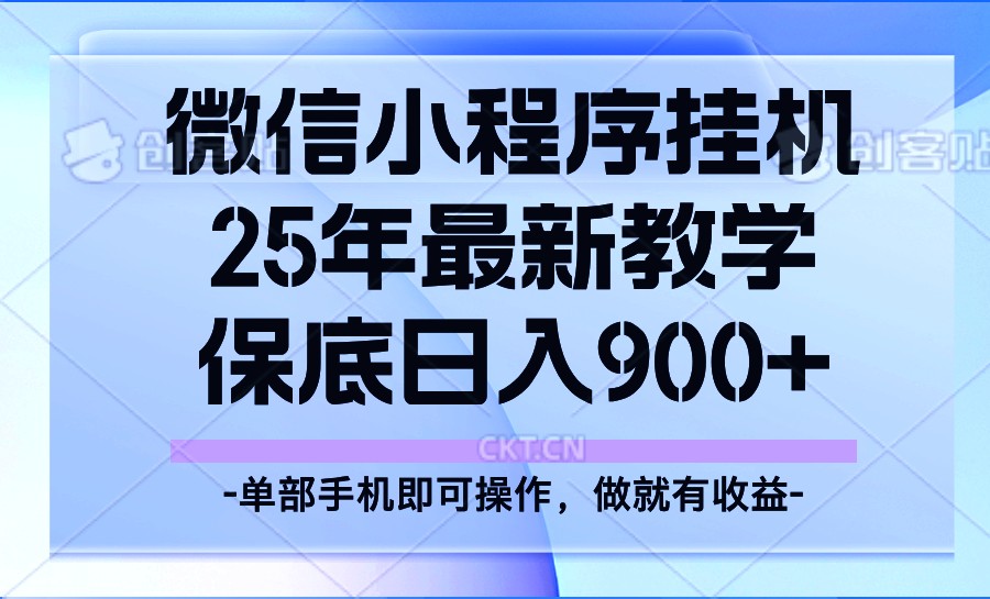 25年小程序挂机掘金最新教学，保底日入900+-轻创终点站