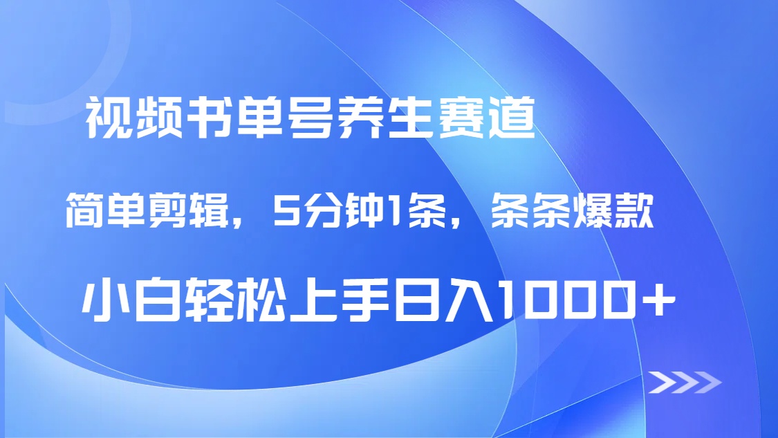 DeepSeek+既梦做养生书单号，条条爆款5分钟1条，轻松日入1000+-轻创终点站