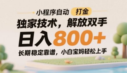 小程序自动打金独家技术，解放双手日入8张，长期稳定靠谱，小白宝妈轻松上手【揭秘】-轻创终点站