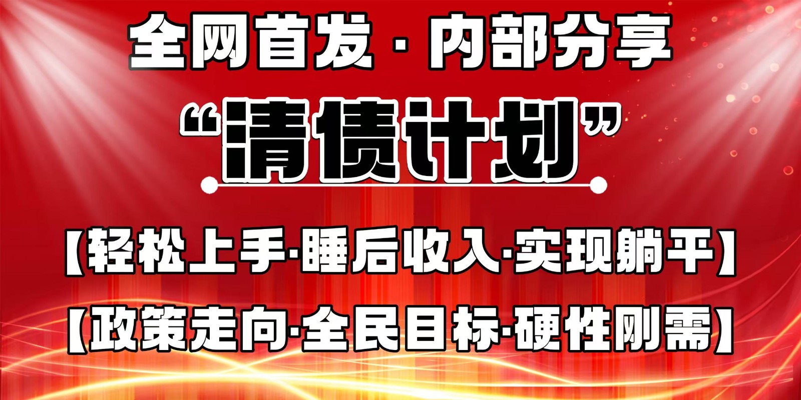 全网首发，内部分享，持续管道收益，真正可发展的事业，自己做老板-轻创终点站