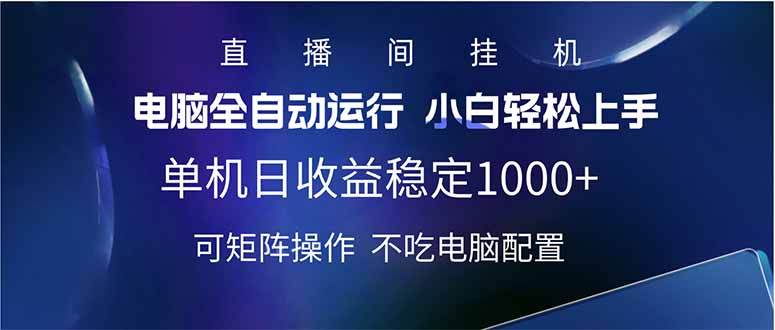 2025直播间最新玩法单机日入1000+ 全自动运行 可矩阵操作-轻创终点站