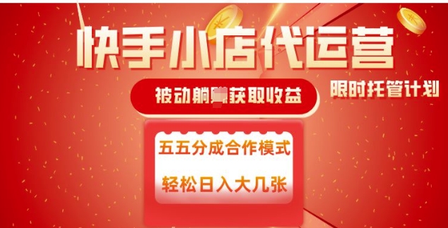 快手小店代运营，被动躺Z收益，收益五五分，单日稳定变现五张【揭秘】-轻创终点站