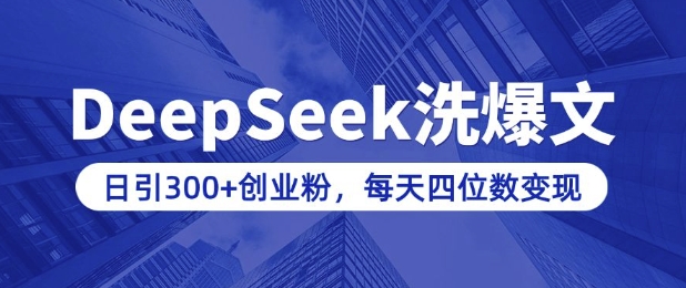 用DeepSeek洗公众号爆文，日引300+创业粉，做知识付费每天四位数变现(附详细实操教程)-轻创终点站